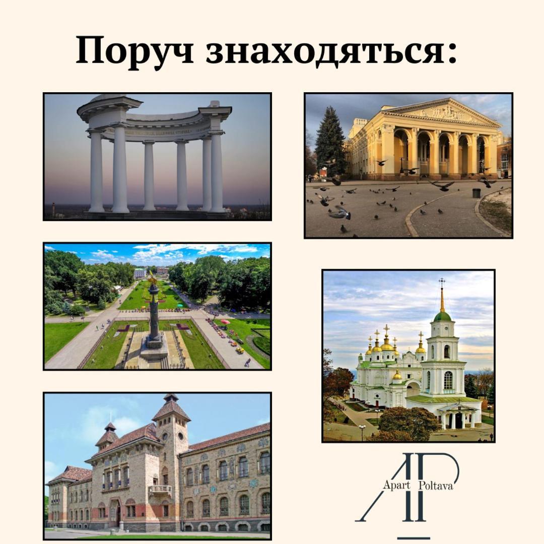 Apartpoltava Нові Апартаменти Ремонт Цього Року Панорама, Корпусний Парк, Найкраща Локація Экстерьер фото